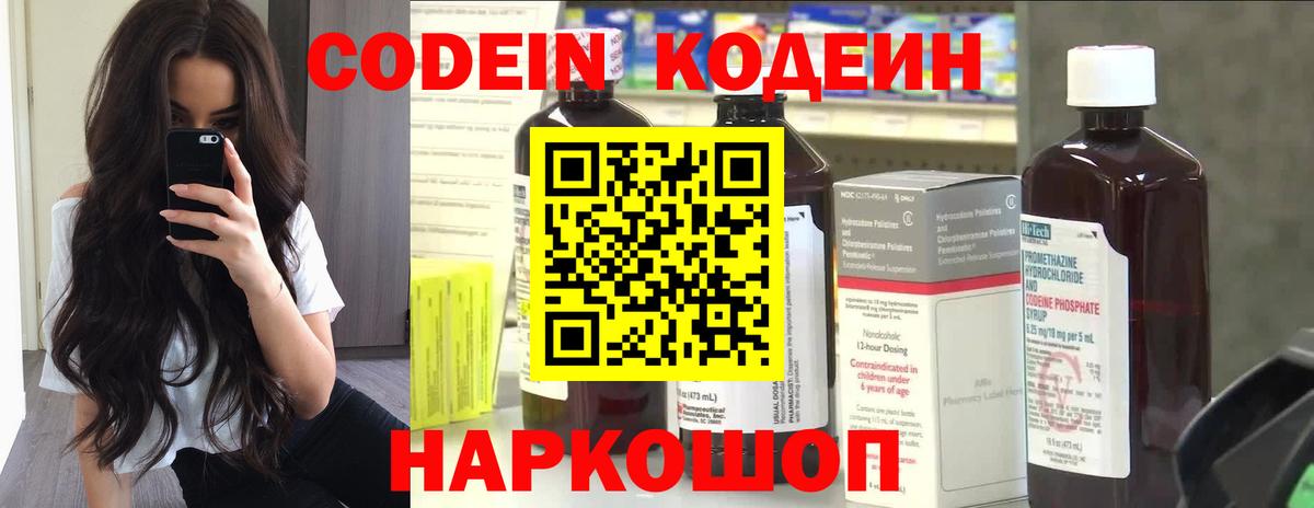 Кодеин Purple Drank  Вход с VPN  Солнечногорск 